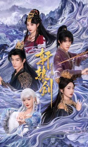 短剧《轩辕剑天之痕》海报