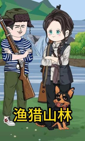 短剧《渔猎山林》海报