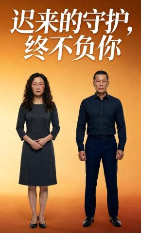 短剧《迟来的守护，终不负你》海报