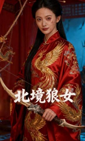 短剧《北境狼女》海报