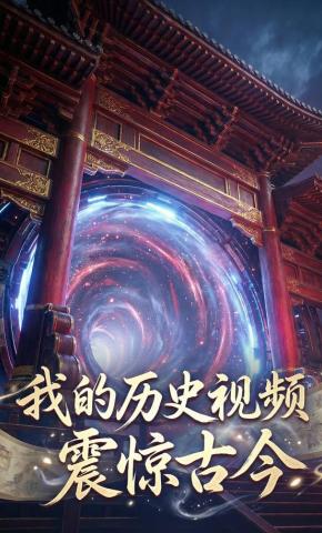 短剧《我的历史视频震惊古今》海报