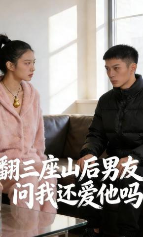 短剧《翻三座山后男友问我还爱他吗》海报