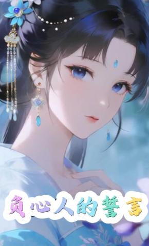 短剧《负心人的誓言》海报