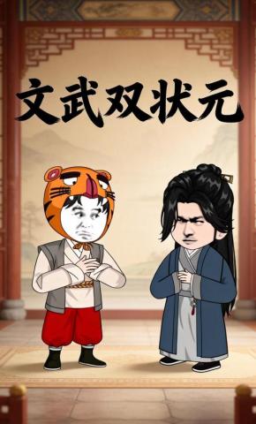 短剧《文武双状元》海报