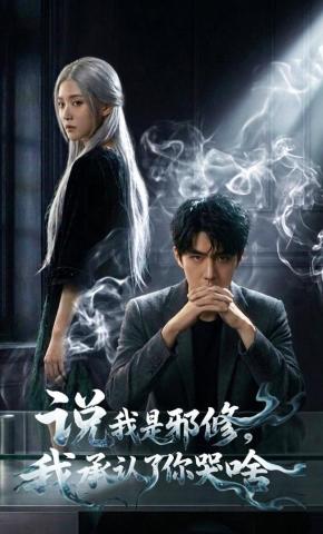 短剧《说我是邪修，我承认了你哭啥》海报