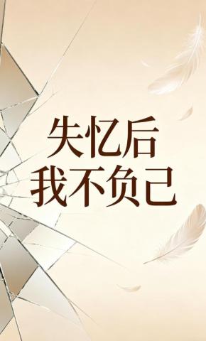 短剧《失忆后我不负己》海报