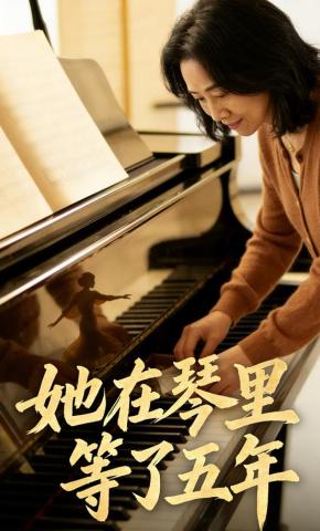 短剧《她在琴里等了五年》海报