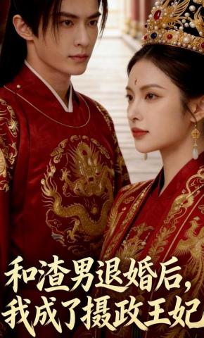 短剧《和渣男退婚后，我成了摄政王妃》海报