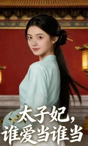 短剧《太子妃，谁爱当谁当》海报