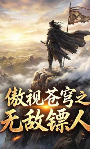 短剧《傲视苍穹之无敌镖人》海报
