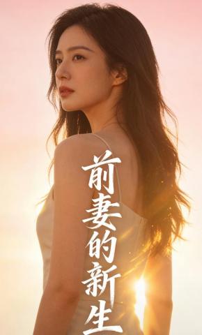 短剧《前妻的新生》海报