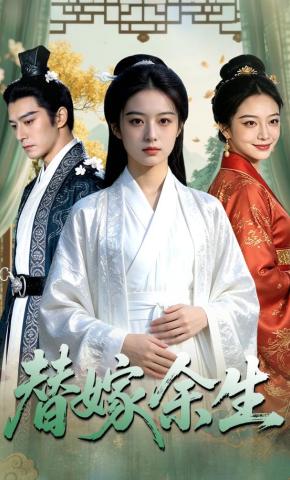 短剧《替嫁余生》海报