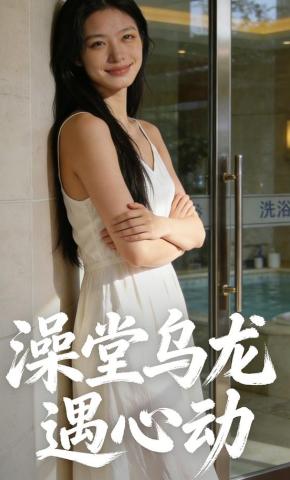 短剧《澡堂乌龙遇心动》海报