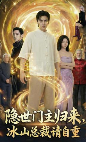 短剧《隐世门主归来，冰山总裁请自重》海报