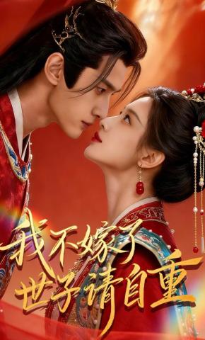 短剧《我不嫁了，世子请自重》海报