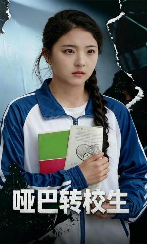 短剧《哑巴转校生》海报
