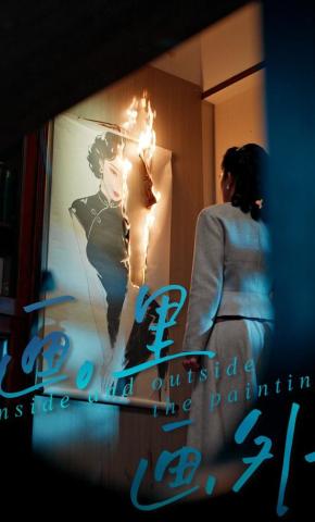 短剧《画里画外》海报