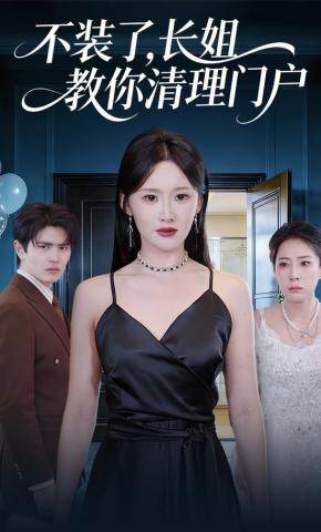 短剧《不装了，长姐教你清理门户》海报