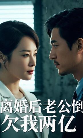 短剧《离婚后老公倒欠我两亿》海报