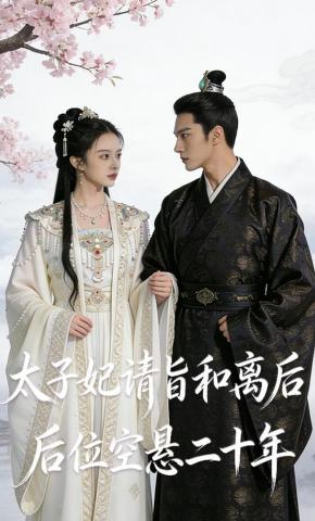 短剧《太子妃请旨和离后，后位空悬二十年》海报