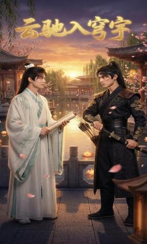 短剧《云驰入穹宇》海报