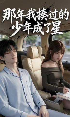 短剧《那年我揍过的少年成了星》海报