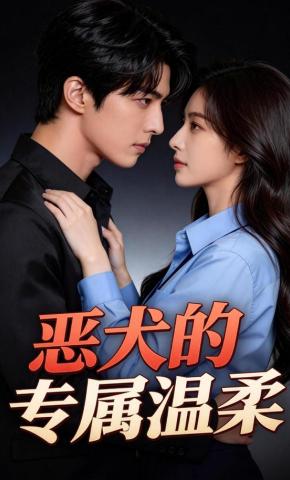 短剧《恶犬的专属温柔》海报