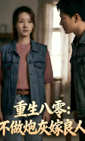 短剧《重生八零：不做炮灰嫁良人》海报