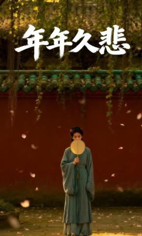 短剧《年年久悲》海报