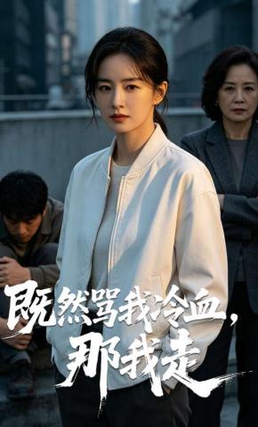 短剧《既然骂我冷血，那我走》海报