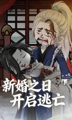 短剧《新婚之日开启逃亡》海报