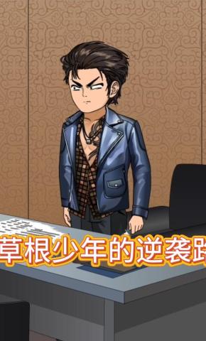 短剧《草根少年的逆袭路》海报