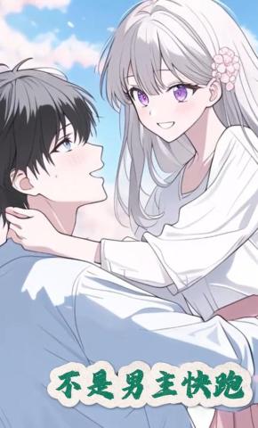 短剧《不是男主快跑》海报