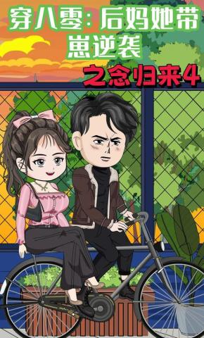 短剧《穿八零：后妈她带崽逆袭之念归来4》海报