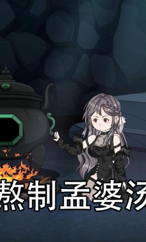 短剧《熬制孟婆汤》海报