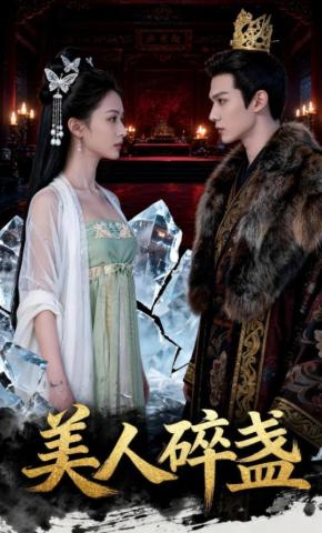 短剧《美人碎盏》海报