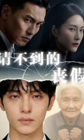 短剧《请不到的丧假》海报