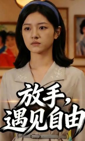 短剧《放手，遇见自由》海报