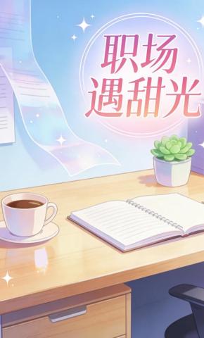 短剧《职场遇甜光》海报