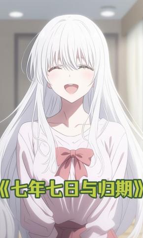 短剧《七年七日与归期》海报