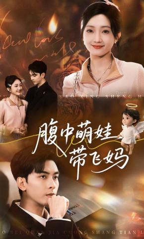 短剧《腹中萌娃带飞妈》海报