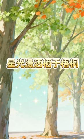 短剧《星光漫洒栖于梧桐》海报