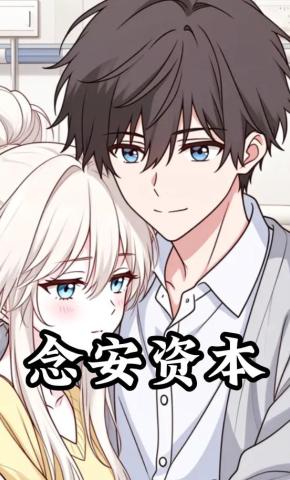 短剧《念安资本》海报