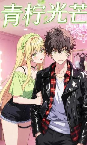 短剧《青柠光芒》海报