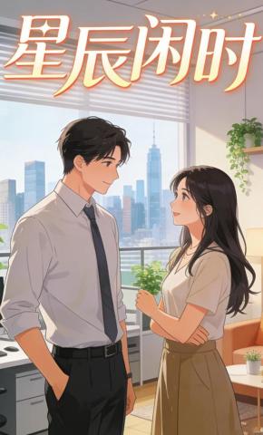 短剧《星辰闲时》海报