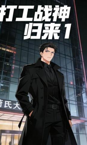 短剧《打工战神归来1》海报