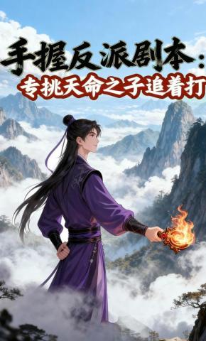 短剧《手握反派剧本：专挑天命之子追着打》海报