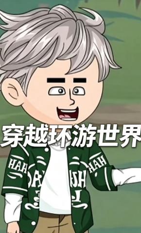 短剧《穿越环游世界》海报