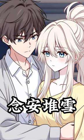 短剧《念安堆雪》海报