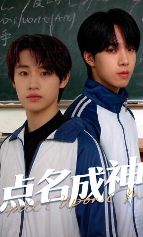 短剧《点名成神》海报